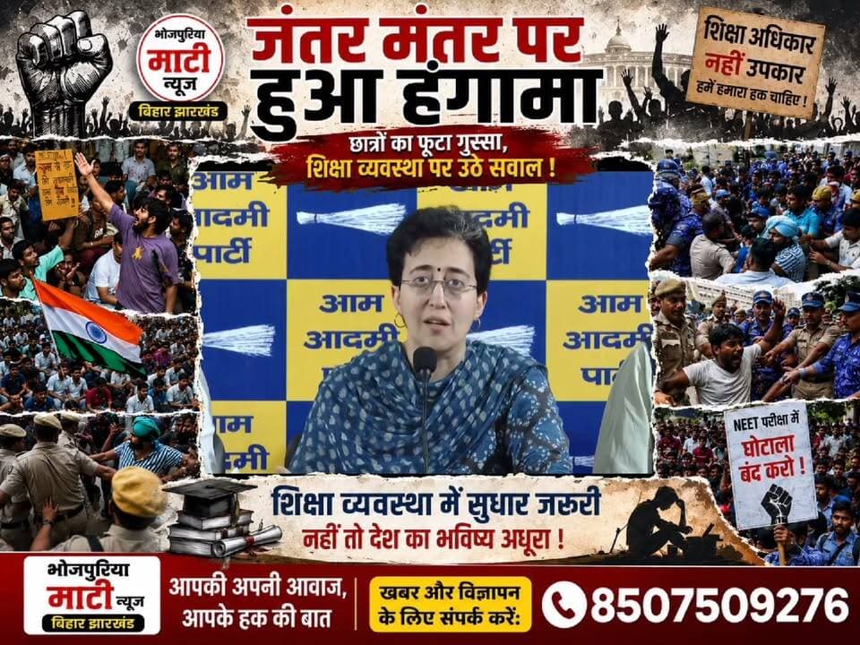 "युवाओं की आवाज़ या दमन? आतिशी ने सरकार पर साधा निशाना, बोलीं— पेपर लीक रोकने की मांग पर चली लाठियां"
दिल्ली विधानसभा में नेता प्रतिपक्ष आतिशी ने जंतर-मंतर पर छात्रों के प्रदर्शन को लेकर केंद्र सरकार पर निशाना साधा। उन्होंने कहा कि युवा केवल पेपर लीक रोकने और जिम्मेदार लोगों पर कार्रवाई की मांग कर रहे थे, लेकिन उनकी बात सुनने के बजाय उन पर लाठीचार्ज और आंसू गैस का इस्तेमाल किया गया।
#Atishi #NEETScam #PaperLeak #StudentsProtest #JantarMantar #DelhiPolice #Education #YouthVoice #BreakingNews #IndiaNews #BhojpuriyaMatiNews