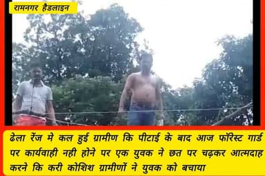 #रामनगरहैडलाइन - कॉर्बट टाईगर रिजर्व कि ढेला रेंज मे जलोनी लकड़ी काटने गये दो ग्रामीणों के साथ फॉरेस्ट गार्ड के द्वारा बुरी तरह से पीटने के मामले ने आज पकड़ा तूल पीड़ित परिवार का युवक रेंज कार्यालय कि छत पर पेट्रोल लेकर चढ़ा, छत पर चढ़े युवक ने अपने उपर पेट्रोल डालकर आत्मदाह करने कि करी कोशिश, आत्मदाह करने वाले युवक को ग्रामीणों ने छत पर चढ़कर बचाया, मौके पर कॉर्बेट टाइगर रिजर्व के पार्क वार्डन वन कर्मियों व पुलिस के साथ मौके पर पहुँचकर दोषी कर्मियों पर कार्यवाही करने का ग्रामीणों को दिया भरोषा।
#Saketbadola #CorbettTigerReserve #Dhelarenj #Graminkipeetai #Corbettforestgaurd #Ramnagar #Viralnews #Viralvideo