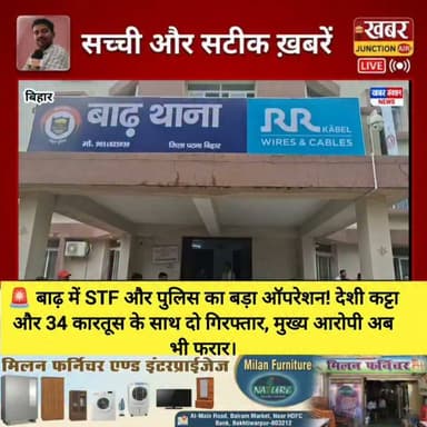 🚨 बाढ़ में STF और पुलिस का बड़ा ऑपरेशन! देशी कट्टा और 34 कारतूस के साथ दो गिरफ्तार, मुख्य आरोपी मुन्ना अब भी फरार। #Barh #BiharPolice #BhaskarDigital