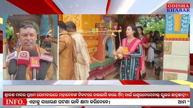 #ଶ୍ରାବଣ_ମାସର_ପ୍ରଥମ_ସୋମବାରରେ ମହାଦେବଙ୍କ ନିକଟରେ ଜଲଲାଗି କଲେ କୁନି କାଉଁରିଆ, ରେକୁଟିଆ ସ୍ଥିତ ଓଁମ୍ ସାଇଁ ଇଣ୍ଟରନେସେନାଲ୍ ସ୍କୁଲର ନିଆରା ପରମ୍ପରା।
#Kendujhar #Ghasipura #Rekutia #Bolbom #Omm_sai_international_school