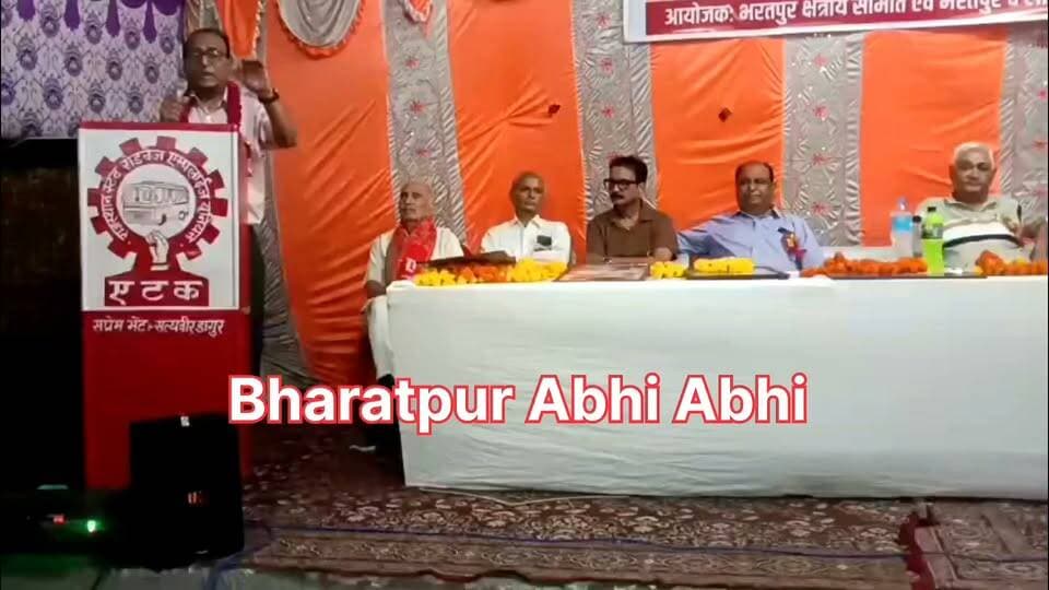 #भरतपुर। राजस्थान स्टेट रोडवेज एम्पलाइज यूनियन (एटक) की क्षेत्रीय समिति भरतपुर का 15वां तथा भरतपुर एवं लोहागढ़ आगार का 16वां सम्मेलन कॉमरेड करतार सिंह की अध्यक्षता में संपन्न हुआ। इसमें विभिन्न डिपो के लगभग 300 कर्मचारियों और प्रतिनिधियों ने भाग लिया। सम्मेलन को संबोधित करते हुए प्रदेश अध्यक्ष कॉमरेड एम.एल. यादव ने केंद्र सरकार की नीतियों पर चर्चा करते हुए संगठन को मजबूत करने का आह्वान किया, वहीं प्रदेश महासचिव धर्मवीर चौधरी ने राज्य सरकार से रिक्त पदों को भरने और बस बेड़े में वृद्धि की मांग रखी। इस दौरान सर्वसम्मति से नई कार्यकारिणी का गठन भी किया गया, जिसमें क्षेत्रीय समिति भरतपुर के अध्यक्ष पद पर कॉमरेड राजेश डागुर, भरतपुर शाखा अध्यक्ष पद पर कॉमरेड सतवीर डागुर तथा लोहागढ़ आगार शाखा अध्यक्ष पद पर कॉमरेड महेंद्र गुर्जर को चुना गया।