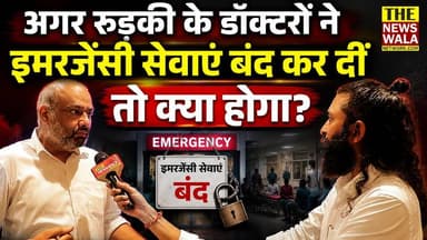 रुड़की में इमरजेंसी सेवाएं बंद हुईं, तो मरीजों का क्या होगा?
#doctor #roorkee #Health #ukgovernment #ukpolicenews