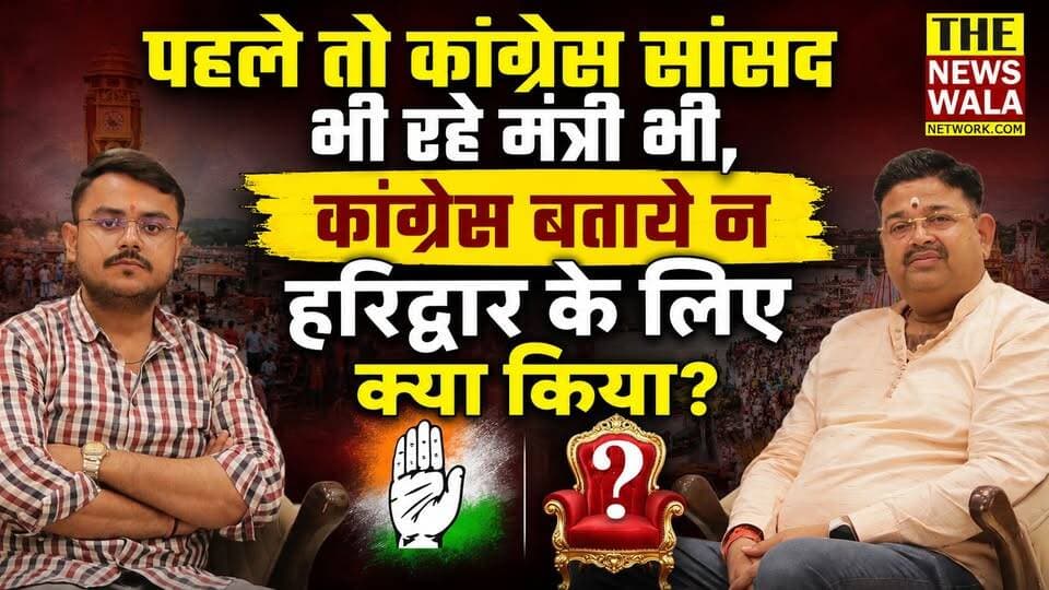 पहले तो कांग्रेस सांसद भी रहे मंत्री भी, कांग्रेस बताये न हरिद्वार के लिए क्या किया? विकास तिवारी भाजपा प्रदेश सह-मिडिया प्रभारी ने कांग्रेस पर कसा तंज | #congress #BJP #vyaparmandal #sansad #haridwar #uttarakhand