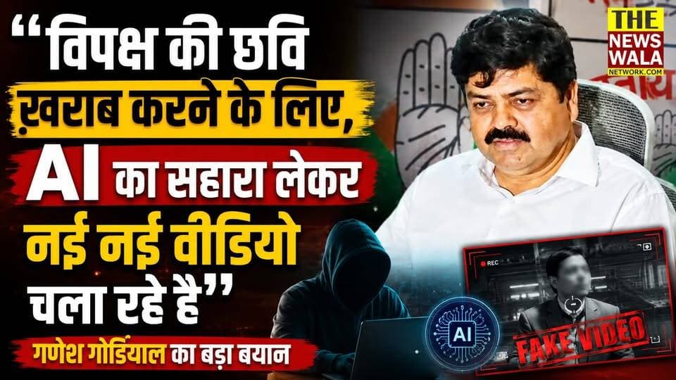 "विपक्ष की छवि ख़राब करने के लिए, AI का सहारा लेकर नई नई वीडियो चला रहे है"! गणेश गोदियाल का बड़ा बयान | #GANESHGODIYAL #rahulgandhi #dehradun #aivideos #dhamisarkar #pushkarsinghdhami #inc #bjp #congress
