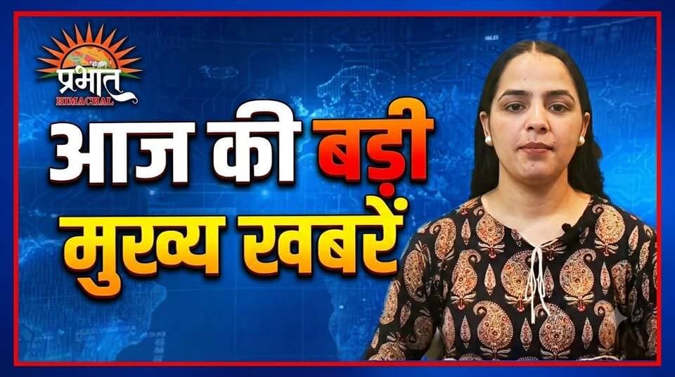 हिमाचल की 7 बड़ी खबरें | 100 ई-बसों का तोहफा, रेड अलर्ट से मचा हड़कंप, शराब माफिया पर बड़ी कार्रवाई, चिट्टा आरोपी गिरफ्तार, कांगड़ा हादसे में महिला की मौ*त...
#HimachalNews #BreakingNews #HimachalPradesh #Shimla #Mandi #Kangra #Solan #HRTC #ElectricBus #RainAlert #FlashFlood #Landslide #PoliceAction #LiquorSeizure #ChittaCase #JantarMantar #ParliamentMarch #HindiNews #LatestNews #PrabhatHimachal