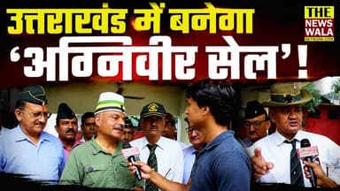 मोदी की सोच, धामी की पहल... अग्निवीरों को मिलेगा सहारा! | कर्नल अजय कोठियाल का बड़ा बयान | #dhamisarkar #narendramodi #pushkarsinghdhami #agniveeryojna #bjp #army