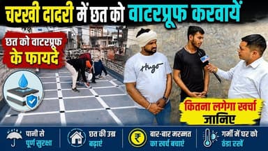 चरखी दादरी में छत को Waterproof करवाएं |कितना लगेगा खर्चा? Waterproofing के फायदे | Expert Interview
#RoofWaterproofing #Waterproofing #RoofLeakage #TerraceWaterproofing #WaterproofingCost #ChhatWaterproof #RoofRepair #HomeMaintenance #Monsoon #Construction #CivilWork #Haryana #CharkhiDadri #CharkhiDadriNews #LocalNews