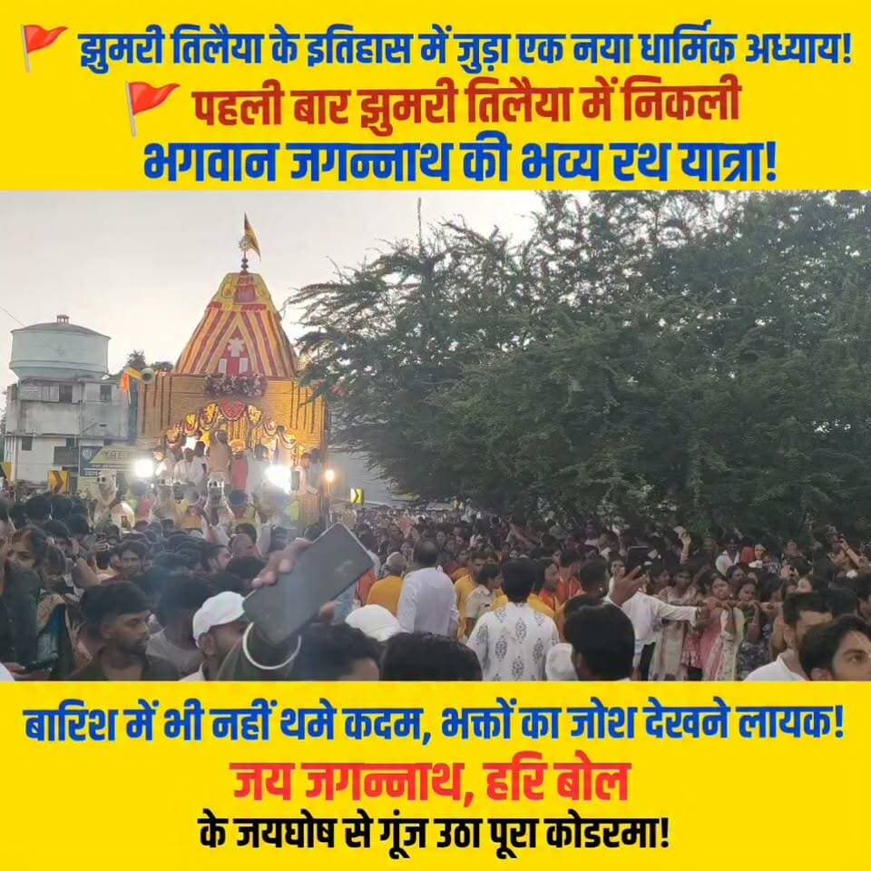 इतिहास बन गया! 🚩
झुमरी तिलैया में पहली बार भगवान जगन्नाथ की भव्य रथ यात्रा निकली और पूरा शहर भक्तिमय हो उठा। 🌧️ बारिश भी श्रद्धालुओं की आस्था को नहीं रोक सकी। हजारों भक्तों ने रथ खींचकर भगवान का आशीर्वाद प्राप्त किया। यह अद्भुत दृश्य आपके मन को भी भक्ति से भर देगा। 🙏
🚩 जय जगन्नाथ 🚩"
#JaiJagannath #JagannathRathYatra #JhumriTilaiya #Koderma #ISKCON #Haribol #SanatanSanskriti #Jharkhand #Bhakti #RathYatra2026 #KodermaNews #JharkhandNews #ViralVideo #Trending #Devotional #India #SpiritualIndia #Reels #FacebookReels #ExplorePage