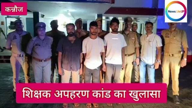 कन्नौज शिक्षक अपहरण कांड का हुआ खुलासा तीन गए जेल
#kannauj #nonfollowersviewers♥️ #newsupdate #kannaujpolice #trendingreelsvideo