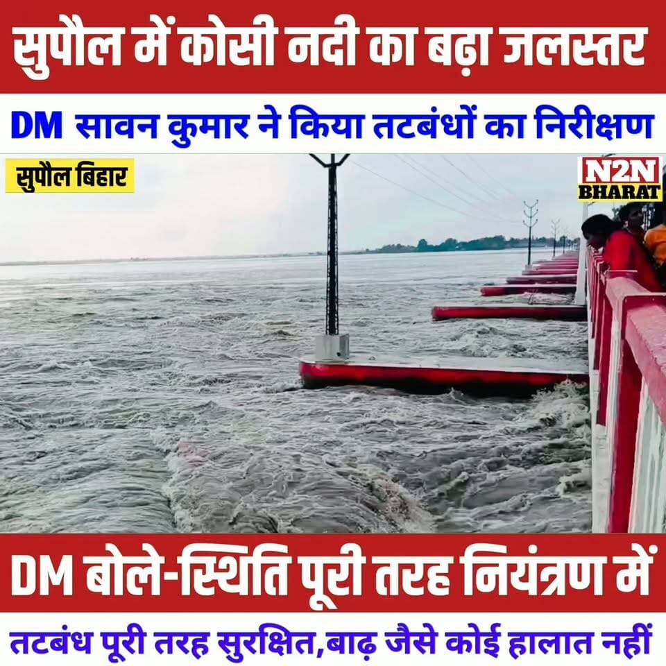 सुपौल में कोसी नदी का बढ़ा जलस्तर, DM सावन कुमार ने किया तटबंधों का निरीक्षण, DM बोले स्थिति पूरी तरह नियंत्रण में,
#followerseveryone #followersreels #foryoupageシ #followme #everyonefollowers #BiharDevelopment #SupaulNews #bihartourism #NBPDCL News2nation bharat Supaul :: सुपौल District Administration Supaul