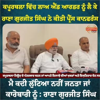 ਕਪੂਰਥਲਾ ਵਿੱਚ law & Order ਨੂੰ ਲੈ ਕੇ ਰਾਣਾ ਗੁਰਜੀਤ ਸਿੰਘ ਨੇ ਕੀਤੀ ਪ੍ਰੈੱਸ ਕਾਨਫਰੰਸ
ਮੈ ਕਦੀ ਲੁੱਟਿਆ ਨਹੀਂ ਜਨਤਾ ਜਾਂ ਕਾਰੋਬਾਰੀ ਨੂੰ : ਰਾਣਾ ਗੁਰਜੀਤ ਸਿੰਘ
#ranagurjeetsingh #KapurthalaNews #Kapurthala #kapurthala #kapurthalanews