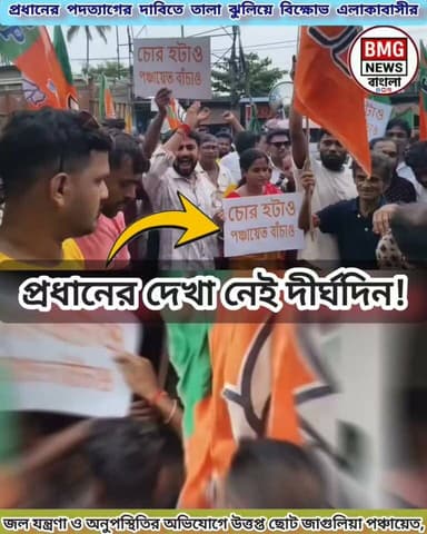 দীর্ঘদিন অফিসে অনুপস্থিত প্রধান ও সদস্যরা, উত্তর ২৪ পরগনার ছোট জাগুলিয়া পঞ্চায়েতে তালা ঝোলাল বিক্ষুব্ধ জনতা। প্রধান ও উপপ্রধানের পদত্যাগের দাবিতে উত্তপ্ত পঞ্চায়েত অফিস।#ChottoJagulia #North24Parganas #WestBengalNews #BJP #TMC #WestBengalPolitics #PoliticalUpdate #WBNews #LocalProtest #BanglaNews #News
#BreakingNews
#LiveNews
#WorldNews
#DailyNews
#CurrentAffairs
#TopNews #Politics
#PoliticalUpdate
#Government
#Elections
#Policy
#NewsUpdate