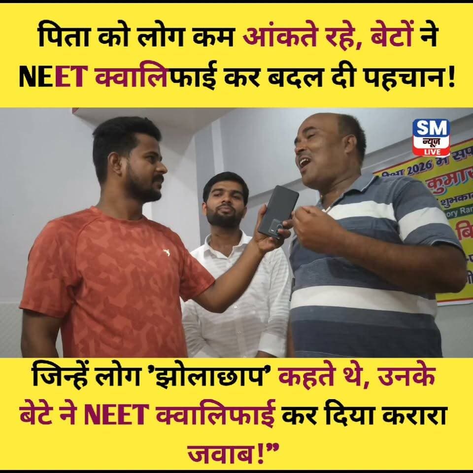🎉 सुपौल के त्रिवेणीगंज के लिए गर्व का पल! 🇮🇳
संघर्ष, मेहनत और आत्मविश्वास के आगे हर ताना छोटा पड़ जाता है। जिनके परिवार को कभी लोग कम आँकते थे, आज उसी परिवार के दोनों बेटों ने NEET जैसी प्रतिष्ठित परीक्षा में सफलता हासिल कर यह साबित कर दिया कि पहचान शब्दों से नहीं, उपलब्धियों से बनती है।
पिता का सपना, परिवार का संघर्ष और बेटों की कड़ी मेहनत आज रंग लाई। बड़े भाई MBBS की पढ़ाई कर रहे हैं और अब छोटे भाई ने भी शानदार रैंक के साथ NEET में सफलता प्राप्त कर सुपौल और त्रिवेणीगंज का नाम रोशन किया है।
पूरे परिवार को हार्दिक बधाई एवं उज्ज्वल भविष्य के लिए शुभकामनाएँ। 💐👏
"मेहनत का जवाब सफलता देती है, और सफलता हर आलोचना को शांत कर देती है।" ❤️
🎉 सुपौल के त्रिवेणीगंज के लिए गर्व का पल! 🇮🇳
संघर्ष, मेहनत और आत्मविश्वास के आगे हर ताना छोटा पड़ जाता है। जिनके परिवार को कभी लोग कम आँकते थे, आज उसी परिवार के दोनों बेटों ने NEET जैसी प्रतिष्ठित परीक्षा में सफलता हासिल कर यह साबित कर दिया कि पहचान शब्दों से नहीं, उपलब्धियों से बनती है।
पिता का सपना, परिवार का संघर्ष और बेटों की कड़ी मेहनत आज रंग लाई। बड़े भाई MBBS की पढ़ाई कर रहे हैं और अब छोटे भाई ने भी शानदार रैंक के साथ NEET में सफलता प्राप्त कर सुपौल और त्रिवेणीगंज का नाम रोशन किया है।
पूरे परिवार को हार्दिक बधाई एवं उज्ज्वल भविष्य के लिए शुभकामनाएँ। 💐👏
"मेहनत का जवाब सफलता देती है, और सफलता हर आलोचना को शांत कर देती है।"
#NEET2026 #NEETSuccess #Triveniganj #Supaul #Bihar #MedicalStudent #FutureDoctor #SuccessStory #Inspiration #HardWorkPaysOff #ProudMoment #Education #BiharTalent #DreamBig #ViralPost #Trending #Doctor #NEETQualifier #YouthInspiration #ProudOfSupaul