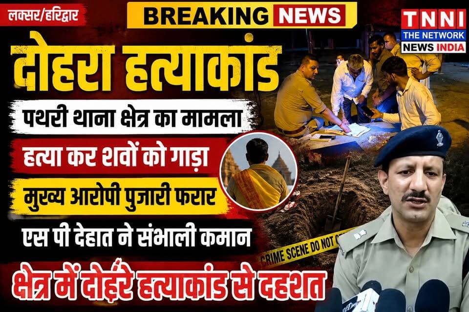 पथरी थाना क्षेत्र के पथरेश्वर मंदिर में दोहरा हत्याकांड ।।
हत्या कर शवों को मंदिर के पास दबाया ।
हत्याकांड की सूचना पर पुलिस आई हरकत में ।।
स्थिति का जायजा लेने पहुंचे एस पी देहात शेखर चंद्र सुयाल।हत्या का मुख्य आरोपी फरार पुलिस जुटी जांच में
#क्राइम
#हत्याकांड
#सनसनी
#पथरीमंदिर