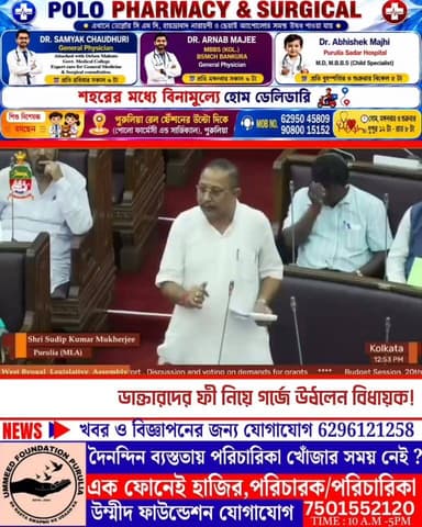ডাক্তারদের লাগামছাড়া ফী নিয়ে বিধানসভায় গর্জে উঠলেন পুরুলিয়ার বিধায়ক সুদীপ মুখার্জি !
#manbhumbarta #purulianews #breakingnews #newsupdate #bigbreaking