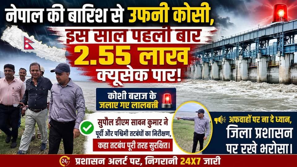 Supaul 🚨 नेपाल की बारिश से उफनी कोसी, इस साल पहली बार 2.55 लाख क्यूसेक पार!
#nonfollowersviewers #facebookviralreelsk #foryoupage #viralpost #dmsupaul #SupaulNews #nepalnewspaper #birpurnews #bhimngar #viral