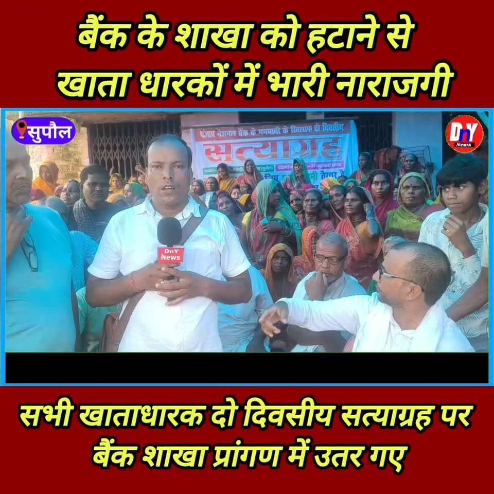 बैंक खाता धारकों के द्वारा दो दिवसीय सत्याग्रह धरना ! #breaking_news #Supaul_News