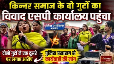 किन्नर समाज के दो गुटों का विवाद एसपी कार्यालय पंहुचा
दोनों गुटों ने एक दूसरे पर लगाए आरोप
#ajmer #trend #july #july2026 #ajmercity #ajmernews #today #todayupdate #Updatenews #headlines #rajasthan #राजस्थान #rajasthannews #bigbreakingNews #goldprice #goldpricetoday #latestnews #news #newsupdate #crime #crimenews #ajmerbreaking #marudharatoday