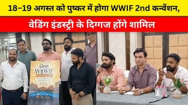 18–19 अगस्त को पुष्कर में होगा WWIF 2nd कन्वेंशन, वेडिंग इंडस्ट्री के दिग्गज होंगे शामिल
#ajmer #trend #july #july2026 #ajmercity #ajmernews #today #todayupdate #Updatenews #headlines #rajasthan #राजस्थान #rajasthannews #bigbreakingNews #goldprice #goldpricetoday #latestnews #news #newsupdate #crime #crimenews #ajmerbreaking #marudharatoday