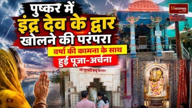 पुष्कर में इंद्र देव के द्वार खोलने की परंपरा
वर्षा की कामना के साथ हुई पूजा-अर्चना
#ajmer #trend #july #july2026 #ajmercity #ajmernews #today #todayupdate #Updatenews #headlines #rajasthan #राजस्थान #rajasthannews #bigbreakingNews #goldprice #goldpricetoday #latestnews #news #newsupdate #crime #crimenews #ajmerbreaking #marudharatoday