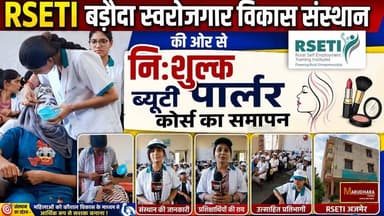 RSETI बड़ौदा स्वरोजगार विकास संस्थान की ओर से निःशुल्क ब्यूटी पार्लर कोर्स का समापन
संस्थान का उद्देश्य – महिलाओं को कौशल विकास के माध्यम से आर्थिक रूप से सशक्त बनाना !
#ajmer #trend #july #july2026 #ajmercity #ajmernews #today #todayupdate #Updatenews #headlines #rajasthan #राजस्थान #rajasthannews #bigbreakingNews #goldprice #goldpricetoday #latestnews #news #newsupdate #crime #crimenews #ajmerbreaking #marudharatoday