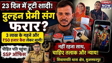 23 दिन में टूटी शादी! दुल्हन प्रेमी संग फरार? पीड़ित पति पहुंचा SSP ऑफिस, मांगा तलाक और न्याय
#BiharNews #SivaiPatti #MarriageCase #LoveAffair #SSPOffice