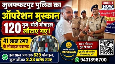 120 लोगों की लौटी मुस्कान! मुजफ्फरपुर पुलिस ने 41 लाख के गुम-चोरी मोबाइल किए वापस | Operation Muskaan
#TirhutNow #OperationMuskaan #MuzaffarpurPolice #Muzaffarpur #BiharPolice