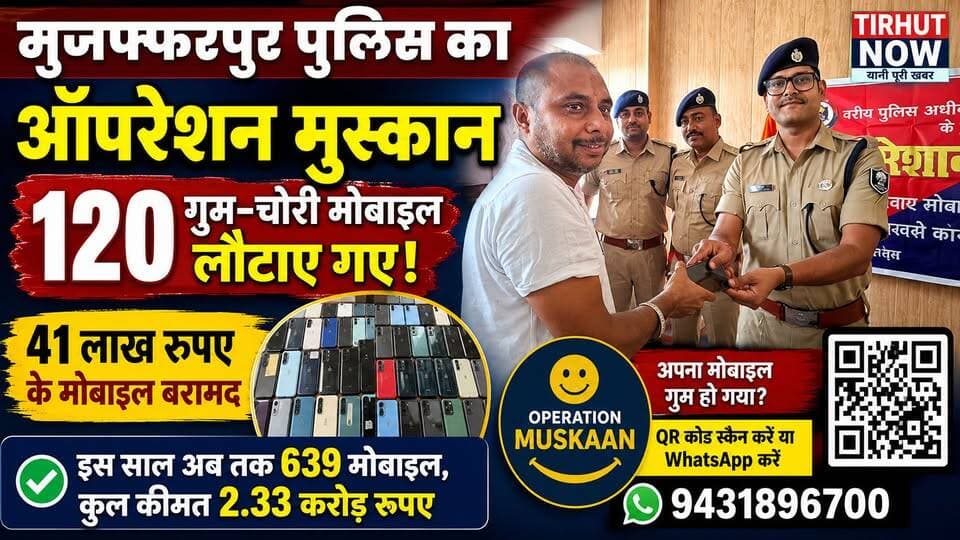 120 लोगों की लौटी मुस्कान! मुजफ्फरपुर पुलिस ने 41 लाख के गुम-चोरी मोबाइल किए वापस | Operation Muskaan
#TirhutNow #OperationMuskaan #MuzaffarpurPolice #Muzaffarpur #BiharPolice