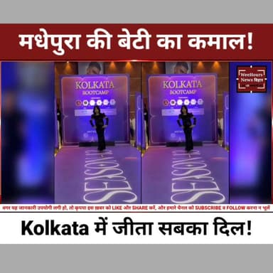 Madhepura की बेटी Sidra Humaira ने National Stage पर बिखेरा जलवा!
Description
बिहार के मधेपुरा जिले की बेटी Sidra Humaira ने कोलकाता में आयोजित India Kids Fashion Week Season-13 में अपनी शानदार प्रस्तुति से सबका दिल जीत लिया। आत्मविश्वास से भरी रैंप वॉक और बेहतरीन प्रदर्शन के दम पर उन्होंने राष्ट्रीय मंच पर अपनी अलग पहचान बनाई। उनकी इस उपलब्धि से न सिर्फ परिवार, बल्कि पूरा मधेपुरा और बिहार गर्व महसूस कर रहा है। आखिर कैसे एक छोटे शहर की बेटी ने National Fashion Stage तक का सफर तय किया? देखिए पूरी प्रेरणादायक रिपोर्ट।
#SidraHumaira #IndiaKidsFashionWeek #Madhepura #Bihar #Kolkata #FashionWeek #ProudBihar #BiharNews #SuccessStory #GirlPower #InspiringStory #BreakingNews #WeeHoursNews #TrendingNews #RampWalk
