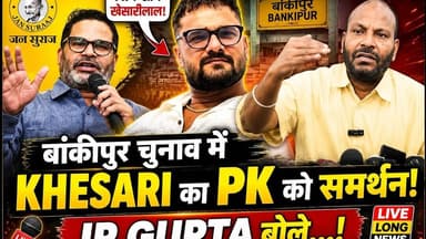 #Bankipur चुनाव में #khesarilal ने किया #Prashantkishor का समर्थन तो बोले #Ipgupta