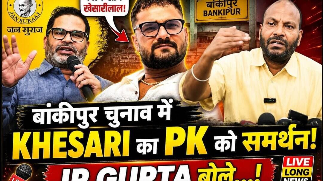 #Bankipur चुनाव में #khesarilal ने किया #Prashantkishor का समर्थन तो बोले #Ipgupta