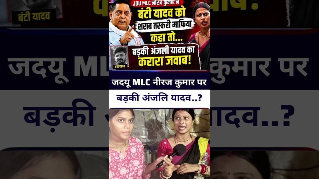 जदयू MLC #nirajkumar बोले #bantiyadav शराबी माफिया था #shravimafiya #jdu #bantiyadav #livelongnews