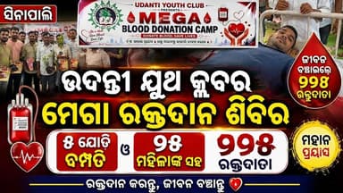 ୫ ଯୋଡ଼ି ଦମ୍ପତିଙ୍କ ସହ ୧୧୮ ଜଣଙ୍କ ମହାନ ରକ୍ତଦାନ | ସିନାପାଲିରେ ଉଦନ୍ତୀ ୟୁଥ କ୍ଲବର ମେଗା କ୍ୟାମ୍ପ #abhayanews