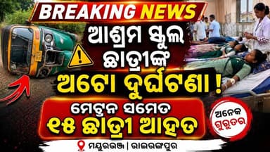 ମୟୁରଭଞ୍ଜରେ ଭୟଙ୍କର ଅଟୋ ଦୁର୍ଘଟଣା | ଆଶ୍ରମ ସ୍କୁଲର ୧୫ ଛାତ୍ରୀ ଆହତ l #abhayanews #rirangpurnews