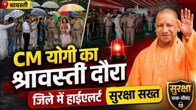21 जुलाई को श्रावस्ती आएंगे CM योगी, विशाल जनसभा को करेंगे सम्बोधित...