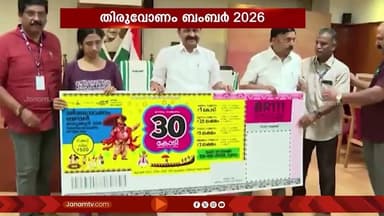 കേരള സംസ്ഥാന ഭാഗ്യക്കുറി വകുപ്പിന്റെ തിരുവോണം ബംബർ 2026 ഭാഗ്യക്കുറി വില്പനയ്ക്ക് ആവേശകരമായ തുടക്കം