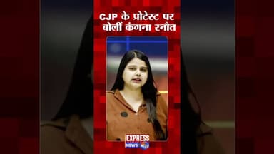 CJP के प्रोटेस्ट पर बोलीं कंगना रनौत #shorts #breaking #cjpprotest #pmmodi #delhipolice #reels #mp