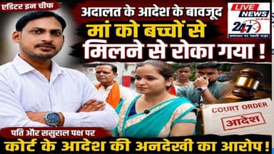 #लखीमपुर अदालत के आदेश के बावजूद मां को बच्चों से मिलने से रोका गया#sach ki khoj public