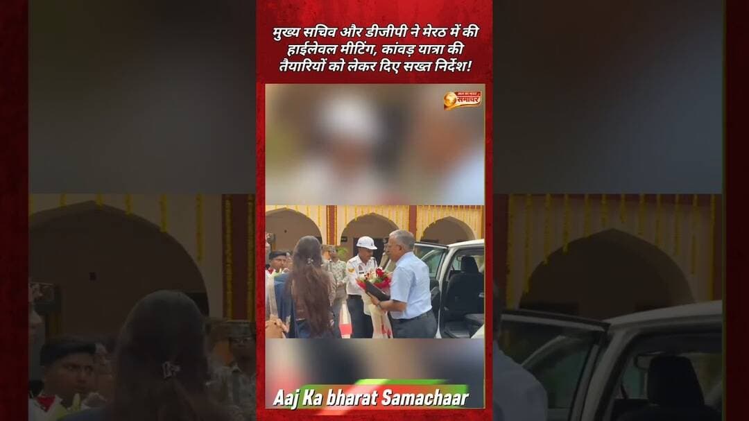 मुख्य सचिव और डीजीपी ने मेरठ में#KanwarYatra2026 #MeerutNews #UPNews #ChiefSecretary #DGPUP #meerut