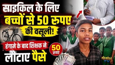 साइकिल के लिए बच्चों से 50 रुपए की वसूली, हंगामे के बाद शिक्षक ने लौटाए पैसे #garhwa #gitanshtv