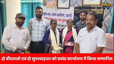 एसआईआर अभियान में शत-प्रतिशत कार्य पूर्ण करने वाले दो बीएलओ एवं दो सुपरवाइजर सम्मानित #kandi
