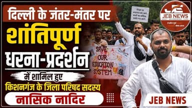 दिल्ली: जंतर-मंतर पर शांतिपूर्ण धरना-प्रदर्शन में शामिल हुए किशनगंज के जिला परिषद सदस्य नासिक नादिर।
Jantar Mantar, New Delhi, Peaceful Protest, Kishanganj, Zila Parishad, Nasik Nadir, Public Demonstration, Civic Issues, Democracy, Public Participation, Bihar, India News
#JantarMantar #NewDelhi #PeacefulProtest #Kishanganj #ZilaParishad #NasikNadir #Democracy #PublicParticipation #CivicIssues #Bihar #IndiaNews #BreakingNews #TrendingNow