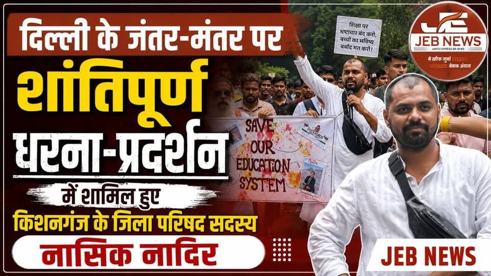 दिल्ली: जंतर-मंतर पर शांतिपूर्ण धरना-प्रदर्शन में शामिल हुए किशनगंज के जिला परिषद सदस्य नासिक नादिर।
Jantar Mantar, New Delhi, Peaceful Protest, Kishanganj, Zila Parishad, Nasik Nadir, Public Demonstration, Civic Issues, Democracy, Public Participation, Bihar, India News
#JantarMantar #NewDelhi #PeacefulProtest #Kishanganj #ZilaParishad #NasikNadir #Democracy #PublicParticipation #CivicIssues #Bihar #IndiaNews #BreakingNews #TrendingNow