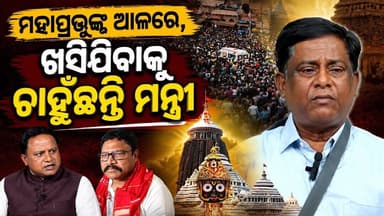 ମହାପ୍ରଭୁଙ୍କ ଆଳରେ ଖସିଯିବାକୁ ଚାହୁଁଛନ୍ତି ମନ୍ତୀ॥Sanjay Das Burma॥Odisha Politics॥Samparka Odia