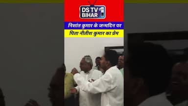 निशांत कुमार के जन्म दिन पर पिता निशांत कुमार का प्रेम #trend #india #bihar #vairal #bihari