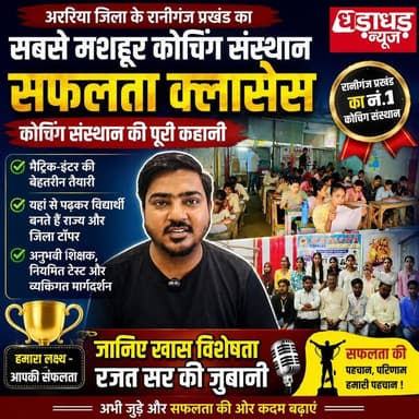 अररिया जिला के रानीगंज प्रखंड के सबसे मशहूर कोचिंग संस्थान सफलता क्लासेस कोचिंग संस्थान की जानिए पूरी कहानी
विशेष रूप से मैट्रिक इंटर की बेहतरीन तैयारी के लिए इलाके में मशहूर है, यहां से पढ़कर विद्यार्थी बनते हैं राज्य और जिला टॉपर जानिए खास विशेषता रजत सर की जुबानी ....
#Dharadharnews #Ararianews #Biharnews #school #college #Bihar