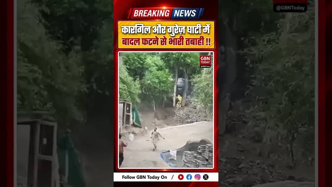 कारगिल और गुरेज़ घाटी में बादल फटने से तबाही, 25 जुलाई तक हाई अलर्ट जारी #Kargil #GurezValley