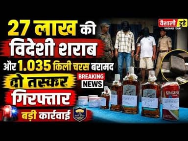 Lalganj : 27 लाख की विदेशी शराब और 1.035 किलो चरस बरामद, दो Arrest! #wine #vaishalitoday #biharnews