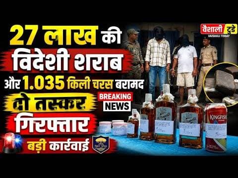 Lalganj : 27 लाख की विदेशी शराब और 1.035 किलो चरस बरामद, दो Arrest! #wine #vaishalitoday #biharnews