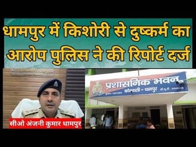 धामपुर में नाबालिग से दुष्कर्म का आरोप, आरोपी रिश्तेदार के खिलाफ POCSO केस #bijnorprimeupdate